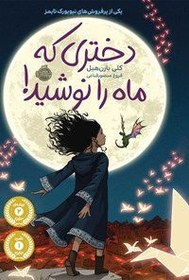 تصویر کتاب دختری که ماه را نوشید اثر کلی بارن هیل 