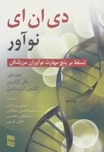 تصویر کتاب دی ان ای نوآور 