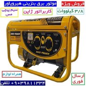 تصویر موتوربرق 3800 وات هیرو پاور مدل HP9900F سیم پیچی تمام مس همراه گارانتی .ارسال فوری سراسر کشور 