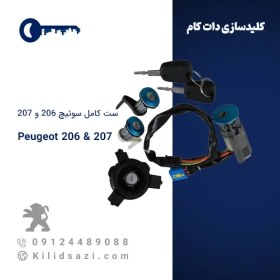 تصویر ست کامل سوئیچ پژو ۲۰۶ و ۲۰۷ 