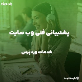 تصویر پشتیبانی فنی سایت (پلن ویژه) 