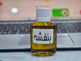 تصویر روغن بنفشه 