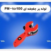 تصویر خرید لوله‌بر جغجغه‌ای PM مدل TCR100 | دقیق و باکیفیت Buy PM TCR100 ratcheting pipe lifter Accurate and high quality