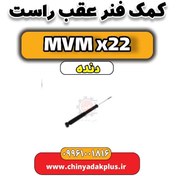 تصویر کمک فنر عقب راست MVM X22 دنده 