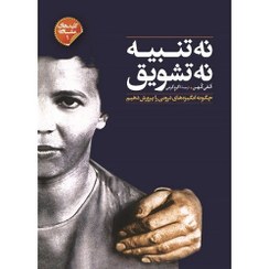 تصویر کتاب نه تنبیه نه تشویق اثر الفی کهن 