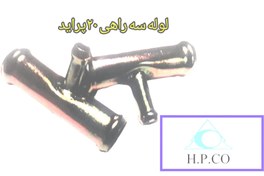 تصویر لوله سه راهی 20 پراید 