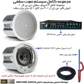 تصویر مجموعه کامل ۴ اسپیکر سقفی جی بی ال مدل JBL CONTROL 16C/T + آمپلی فایر جی تی آر مدل JTR PC-500 