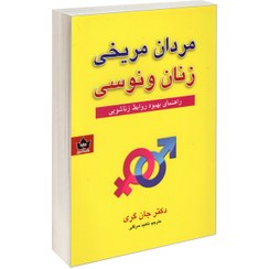 تصویر کتاب مردان مریخی زنان ونوسی اثر دکتر جان گری انتشارات شاهدخت پاییز کتاب