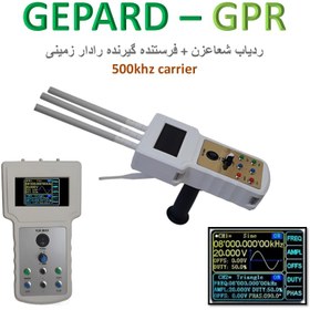 تصویر gpr رادار زمینی + ردیاب شعاعزن فرکانسی با کاریر و مدولاسیون خاص برند kia ا gpr radar + lrl gpr radar + lrl