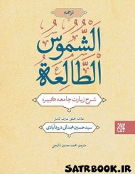 تصویر کتاب ترجمه الشموس الطالعه شرح زیارت جامعه کبیره نوشته همدانی درودآبادی 