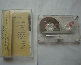 تصویر نوار کاست موسیقی ایرانی پاپ شماره 5 Persian Cassette Albums