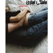 تصویر رمان حاملگی اجباری ژانر عاشقانه -تجاوز 