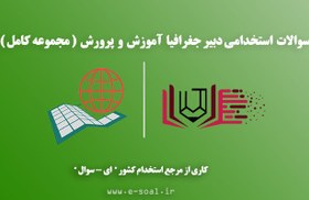 تصویر سوالات استخدامی دبیر جغرافیا آموزش و پرورش ( دانلود اصل سوالات ) 