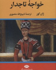 تصویر کتاب خواجه تاجدار نشر نگاه نویسنده ژان گور مترجم ذبیح الله منصوری جلد گالینگور قطع وزیری 