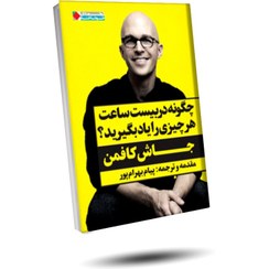 تصویر کتاب چگونه در بیست ساعت هرچیزی را یاد بگیرید؟ (چاپ جدید) 