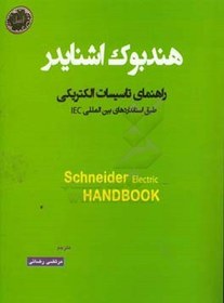 تصویر هندبوک راهنمای تاسیسات الکتریکی اشنایدر 