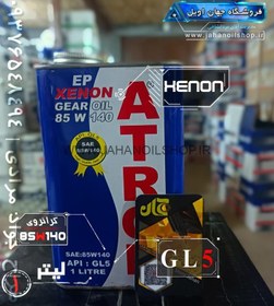 تصویر روغن گیربکس خودرو آترود مدل Xenon 85w140 ظرفیت 1 لیتر 