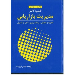 تصویر کتاب مدیریت بازاریابی فیلیپ کاتلر نشر آموخته 