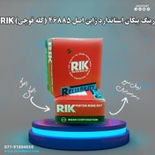 تصویر رینگ موتور استاندارد پیکان ریک 