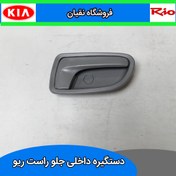 تصویر دستگیره درب بازکن از داخل سمت راست ریو اصل کیا اورجینال 