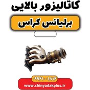 تصویر کاتالیزور بالایی برلیانس کراس 