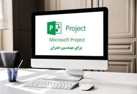 تصویر آموزش msp برای مهندسین عمران 