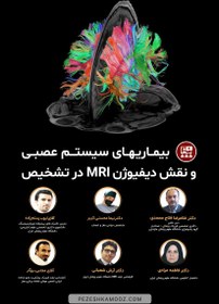 تصویر بیماری های سیستم عصبی و نقش دیفیوژن MRI در تشخیص 