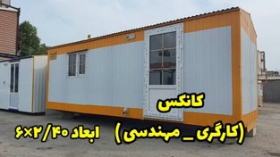 تصویر کانکس کارگری مهندسی 2.40*6 سالنی 