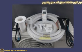 تصویر کولر گازی 18000 جنرال گلد مدل GG-S18000 Platinum General Air Conditioner GG-S18000 Platinum