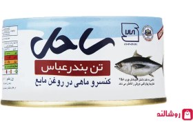 تصویر کنسرو ماهی تن در روغن مایع ساحل - 180 گرم 