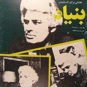 تصویر آرشیو مجله بنیاد 