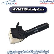 تصویر دسته راهنما ام وی ام 315 (mvm 315) 