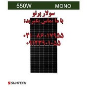 تصویر پنل خورشیدی 550 وات مونوکریستال برند Suntech 