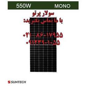 تصویر پنل خورشیدی 550 وات مونوکریستال برند Suntech 