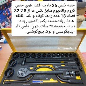 تصویر جعبه بکس 26 پارچه فشار قوی سان تولز مدل SU-524S SN TOOLS