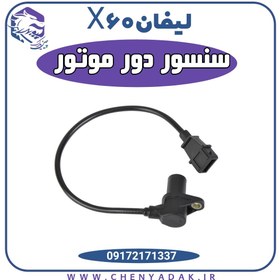 تصویر سنسور دور موتور(سر میلنگ) لیفان X60 