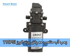 تصویر پمپ آب مناسب مه پاش خانگی برند کروز مدل 110PSI 