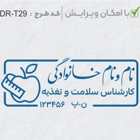 تصویر طرح ساخت مهر تغذیه و سلامت کد DR-T29 