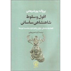 تصویر کتاب افول و سقوط شاهنشاهی ساسانی نشر نی وزیری 