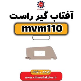 تصویر آفتاب گیر راست ام وی ام 110 