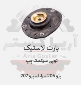 تصویر توپی سر کمک سمت چپ 206 - رانا - 206 تیپ 5 پارت لاستیک 