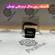 تصویر لاستیک روی پدال ترمز پایی توسان 