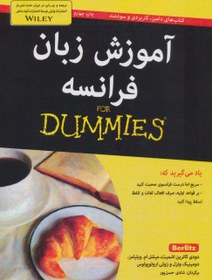 تصویر کتاب آموزش زبان فرانسه For Dummies 