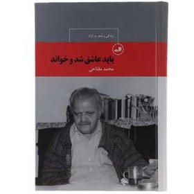 تصویر کتاب زندگی و شعر م آزاد باید عاشق شد و خواند اثر محمد مفتاحی 