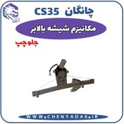 تصویر شیشه بالا بر جلو چپ چانگان CS35 
