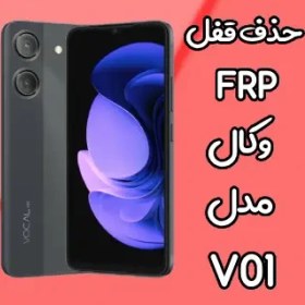 تصویر حذف قفل FRP وکال Vocal V01 بصورت آنلاین 