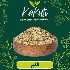 تصویر گلپر درجه یک (100 گرمی) فروشگاه کاکوتی 