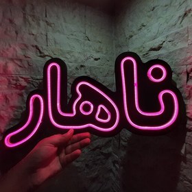 تصویر تابلو LED نئون فلکسی ،نیون پلکسی طرح رستوران (تابلو ناهار) 