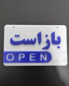 تصویر تابلو باز است/بسته است – تک لایه و دو لایه (15×20 سانتی‌متر) مولتی استایل و پلکسی 