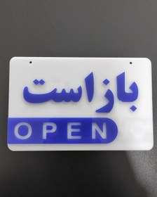 تصویر تابلو باز و بسته دوطرفه پلکسی و چوبی سایز ۱۵×۲۰ سانتی‌متر 